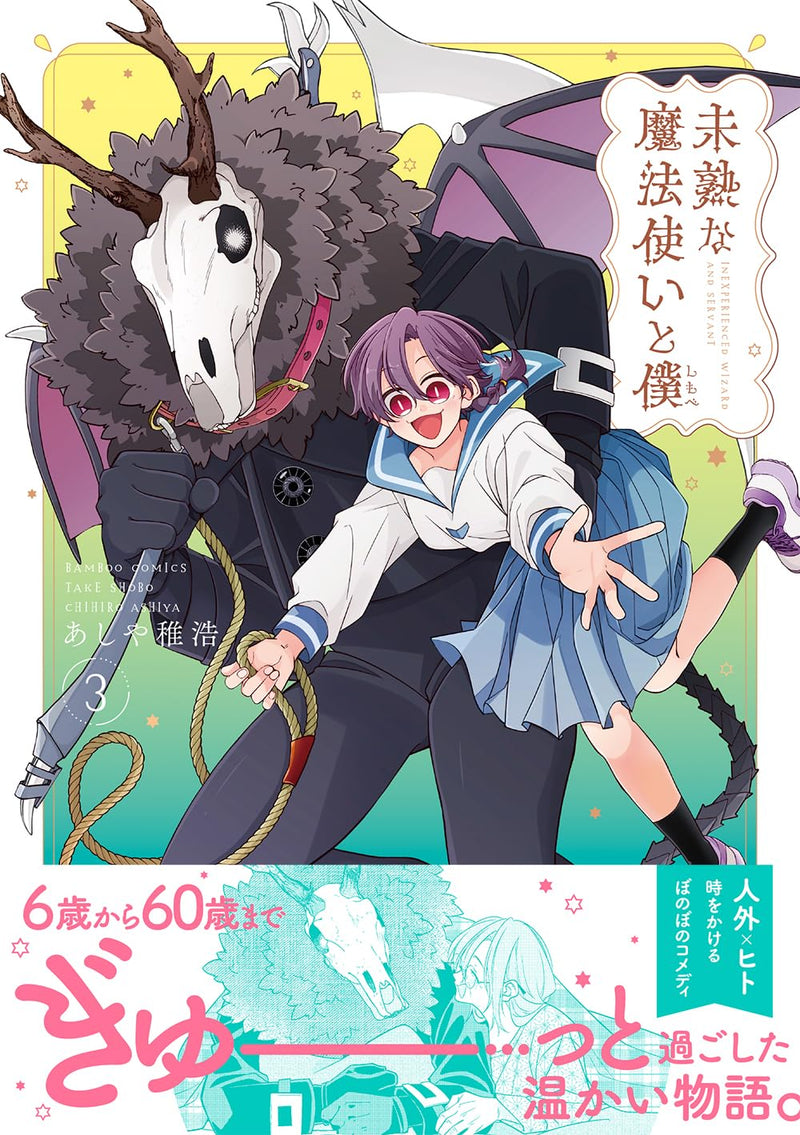 Mijuku na Mahoutsukai to Boku 3