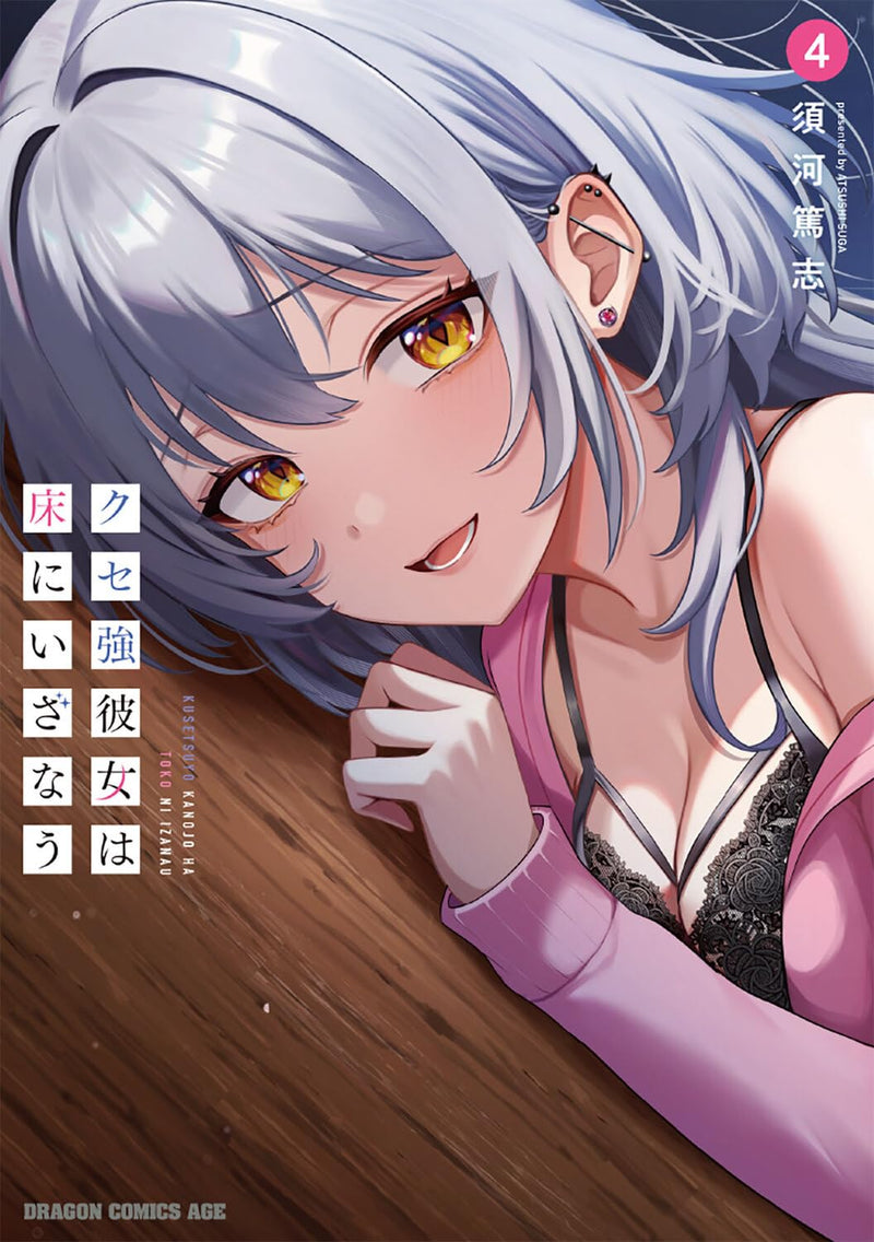 Kuse Tsuyo Kanojo wa Toko ni Izanau 4