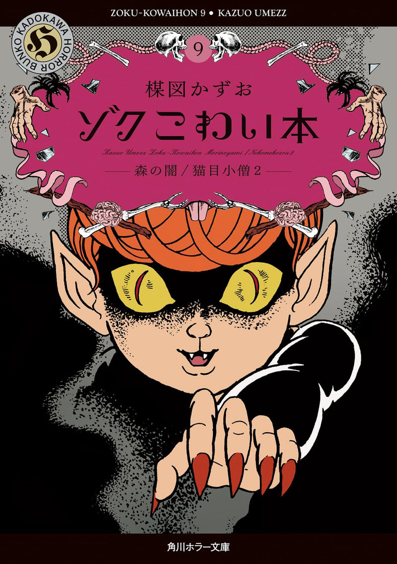 Zoku Kowai Hon 9 Mori no Yami / Nekome Kozou 2