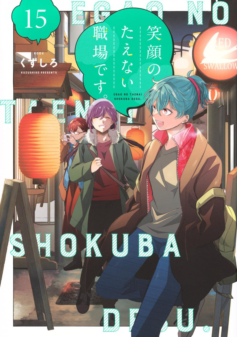 Egao no Taenai Shokuba desu. 15