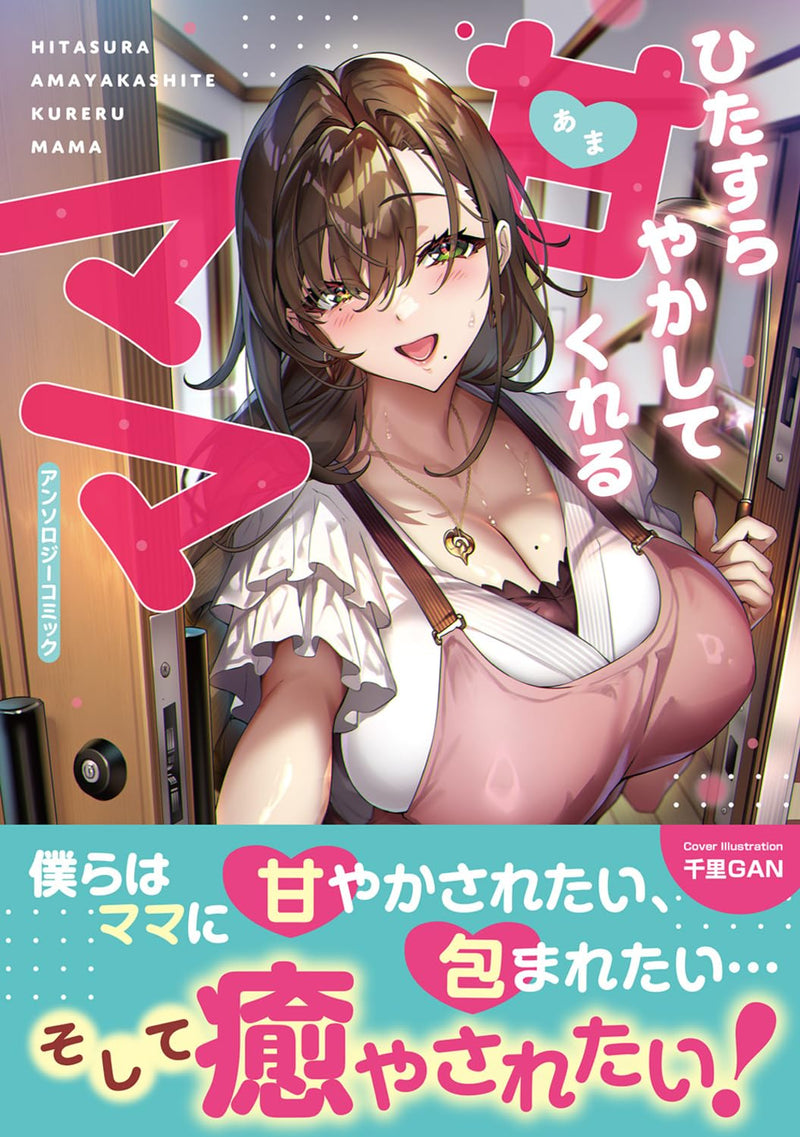 Hitasura Amayakashite Kureru Mama Anthology Comic