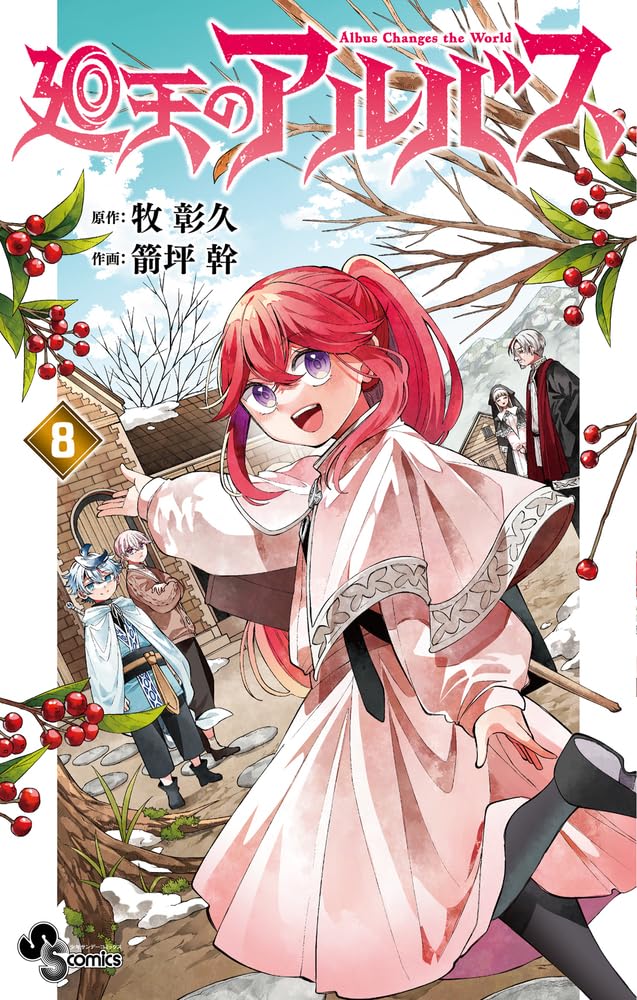 Kaiten no Albus 8