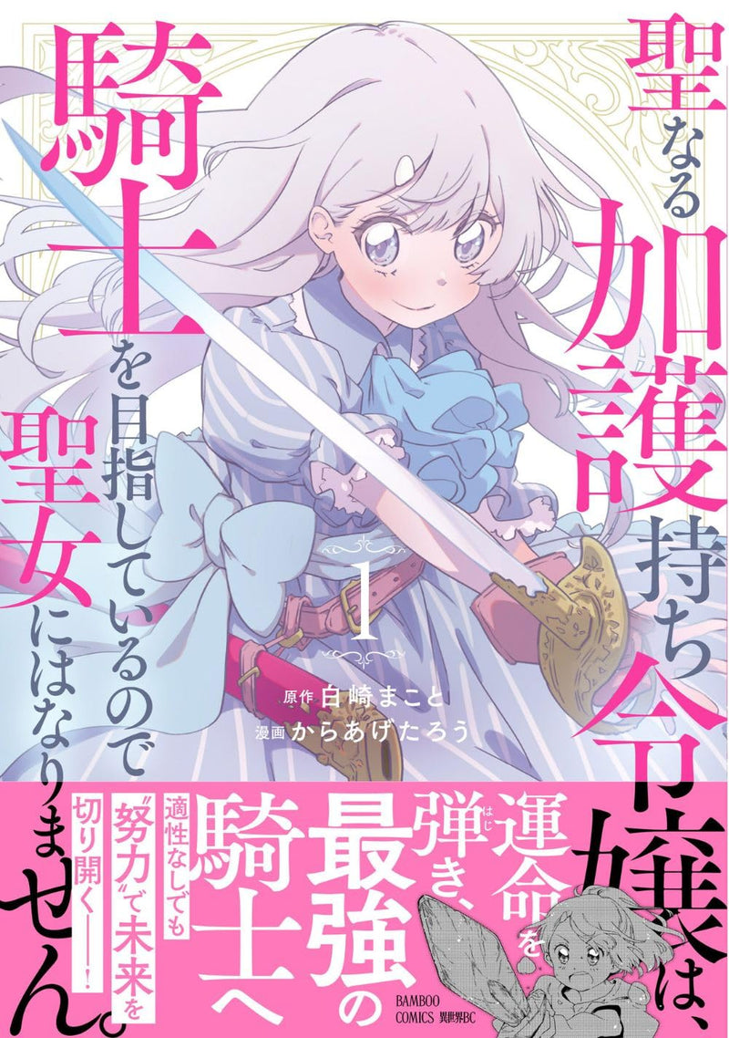 Seinaru Kago Mochi Reijou wa, Kishi wo Mezasite Iru Node Seijo ni wa Narimasen. 1