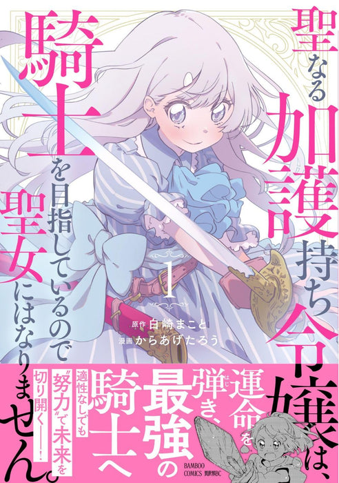 Seinaru Kago Mochi Reijou wa, Kishi wo Mezasite Iru Node Seijo ni wa Narimasen. 1