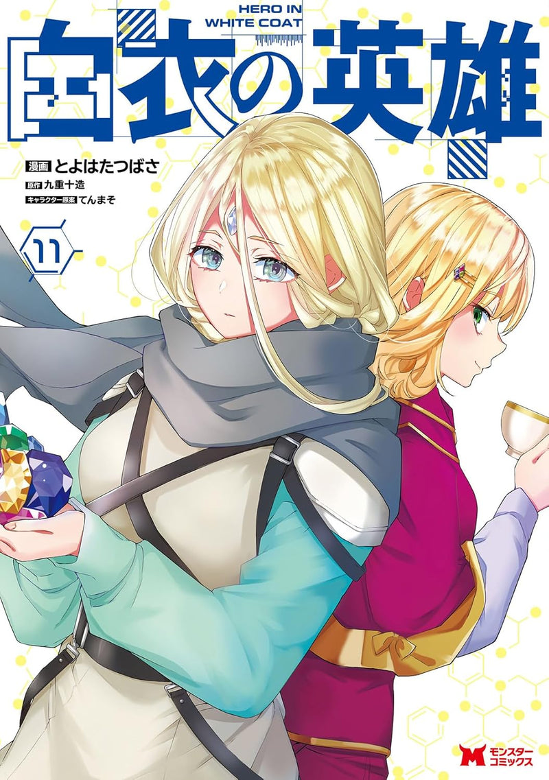 Hero In White Coat (Hakui no Eiyuu) 11