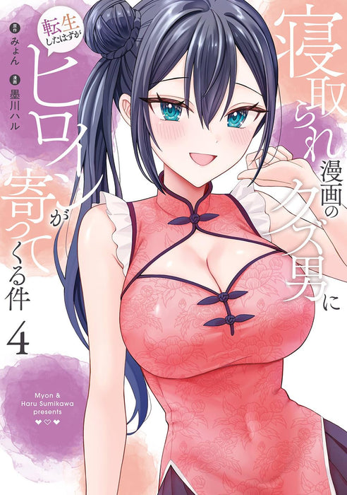 Netorare Manga no Kuzu Otoko ni Tensei Shita Hazu ga Heroine ga Yottekuru Ken 4