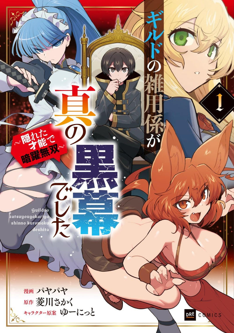 Guild no Zatsuyougakari ga Shin no Kuromaku deshita 1 - Kakureta Sainou de Anyaku Musou -