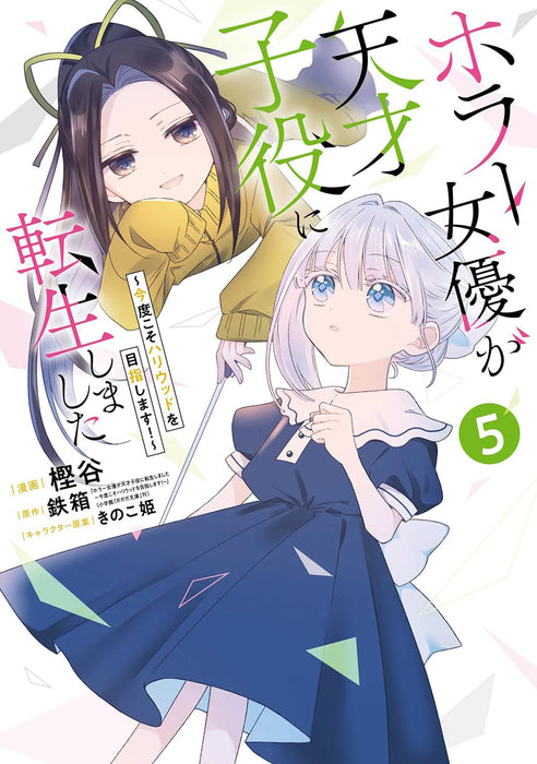 Horror Joyuu ga Tensai Koyaku ni Tensei Shimashita - Kondo Koso Hollywood wo Mezashimasu! - 5