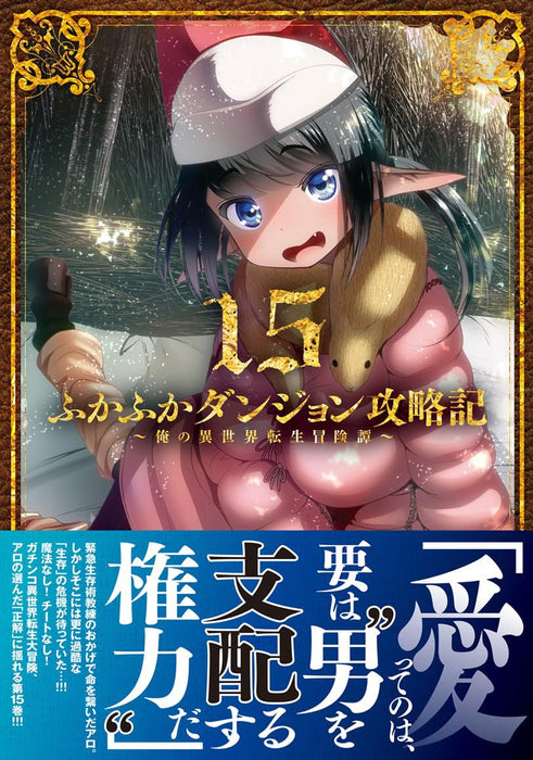 Fukafuka Dungeon Kouryakuki: Ore no Isekai Tensei Boukentan 15