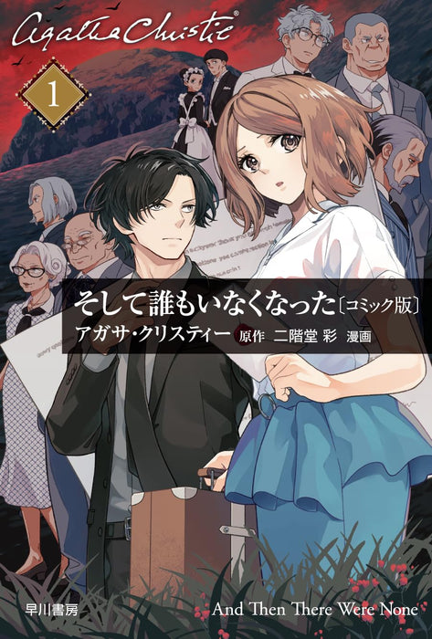 And Then There Were None (Soshite Daremo Inakunatta) [Comic Edition] 1