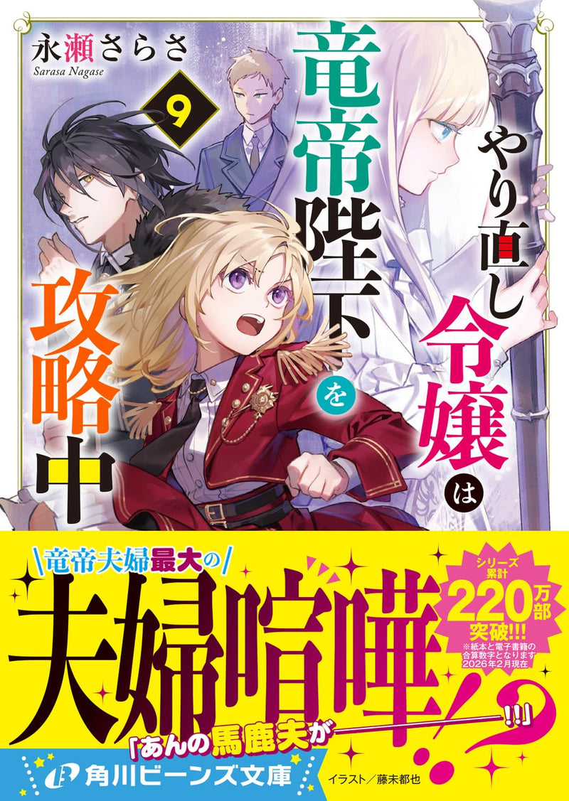 Win Over The Dragon Emperor This Time Around, Noble Girl! (Yarinaoshi Reijou wa Ryuutei Heika wo Kouryakuchuu) 9 (Light Novel)