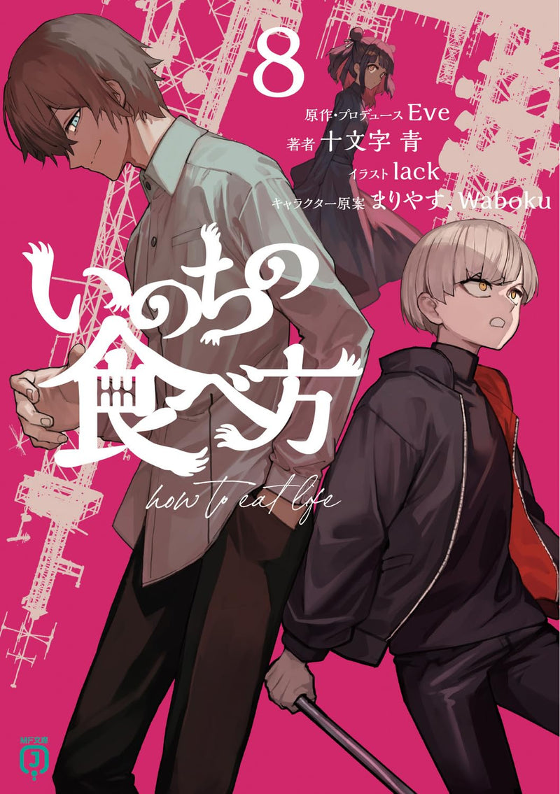 Inochi no Tabekata 8 (Light Novel)