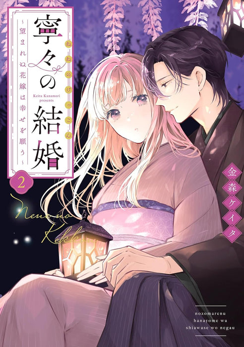 Nene no Kekkon - Nozomarenu Hanayome wa Shiawase wo Negau - 2