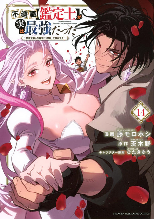 Fuguushoku 'Kanteishi' ga Jitsu wa Saikyou Datta: Naraku de Kitaeta Saikyou no 'Shingan' de Musou suru 14