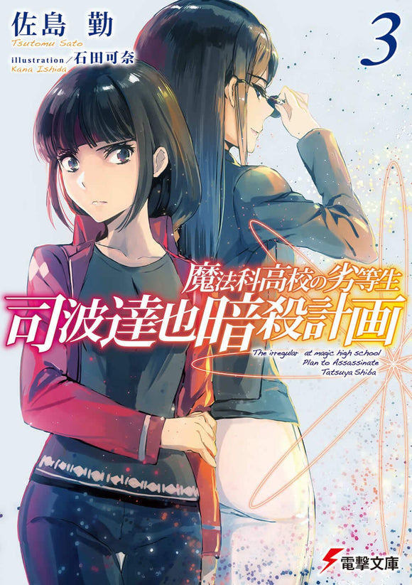 The Irregular at Magic High School (Mahouka Koukou no Rettousei): Assassination Plan of Tatsuya Shiba 3 (Light Novel)
