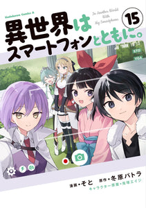 In Another World With My Smartphone (Isekai wa smartphone to tomo ni.) 15