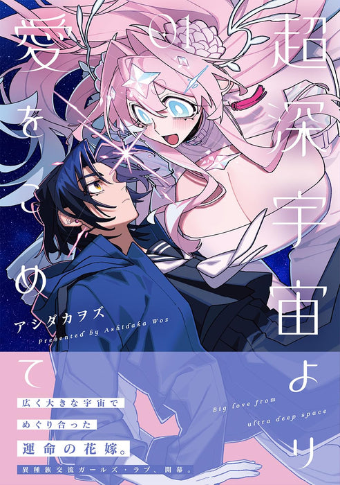 Chou Shin-Uchuu Yori Ai wo Komete 1