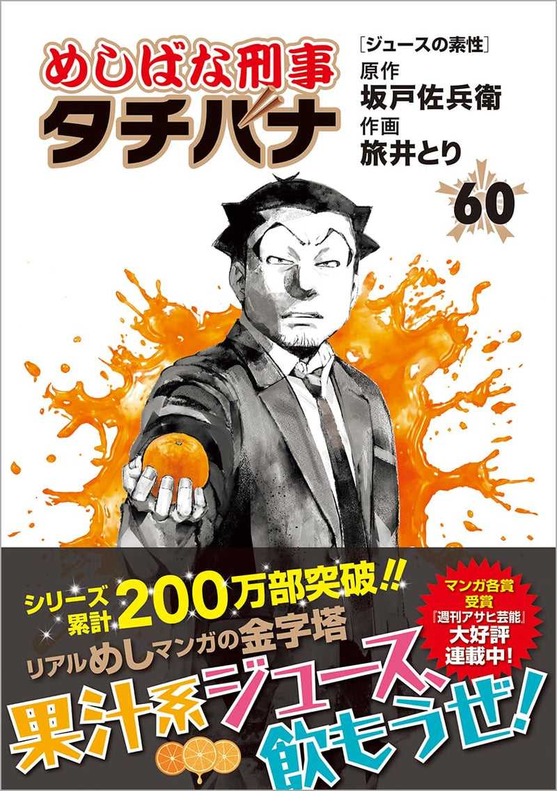 Meshibana Deka Tachibana 60 Juice no Sosei