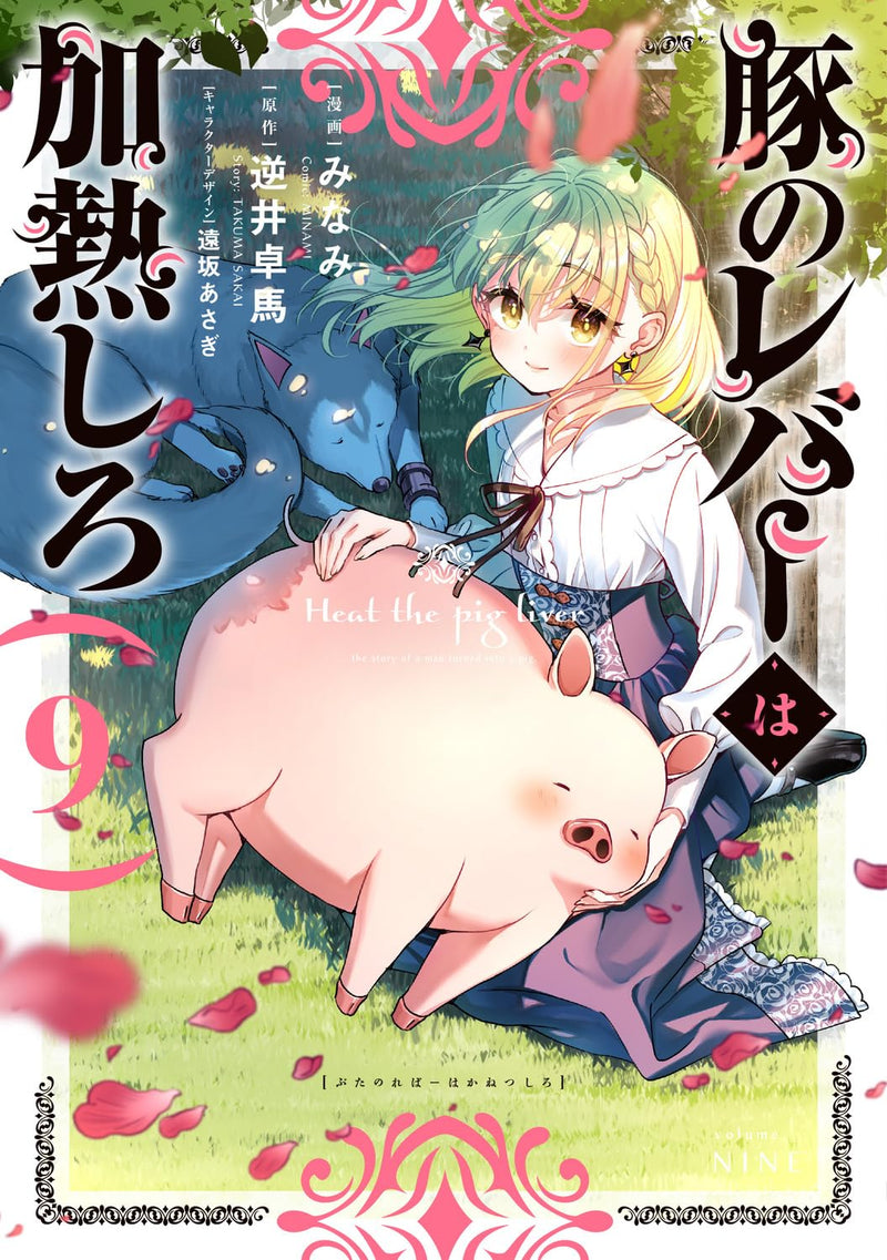 Butareba: The Story of a Man Turned into a Pig (Buta no Liver wa Kanetsu Shiro) 9
