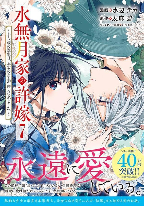 Minazuki-ka no Iinazuke: Juuroku-sai no Tanjoubi, Honke no Toushu ga Mukae ni Kimashita. 7