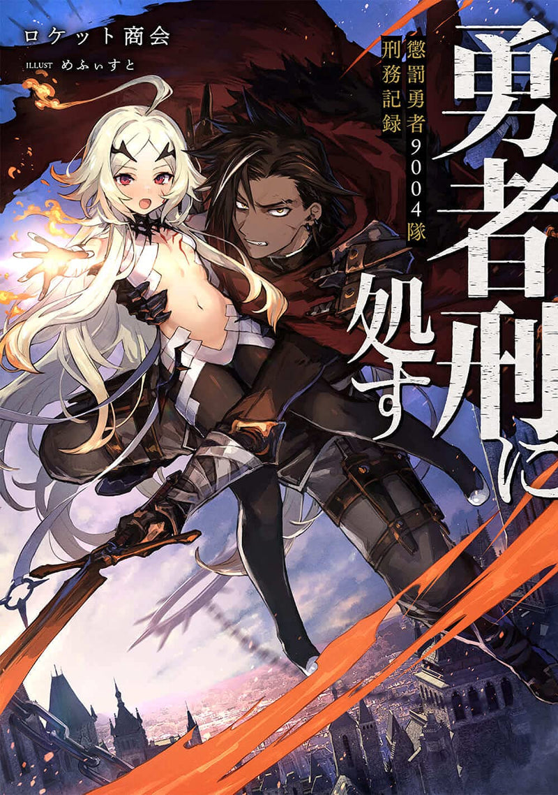 Yuusha Kei ni Shosu: Choubatsu Yuusha 9004-tai Keimu Kiroku (Light Novel)