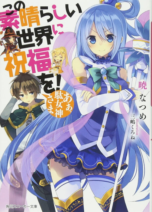 KonoSuba (Kono Subarashii Sekai ni Shukufuku wo!) 1 Oh! My Useless Goddess!