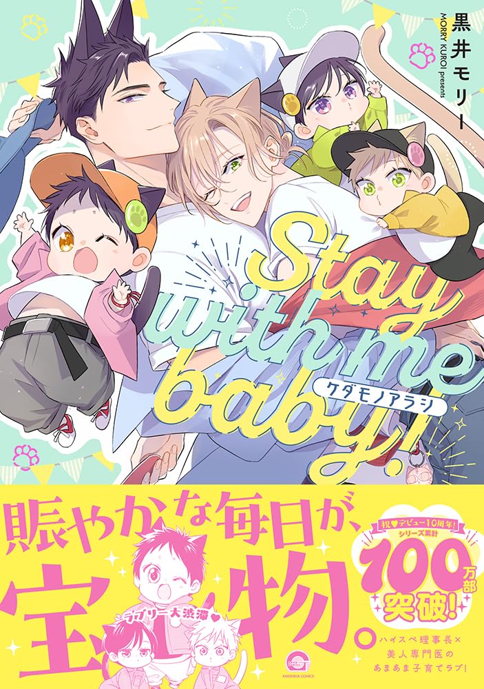 Kedamono Arashi - Stay with me baby! -