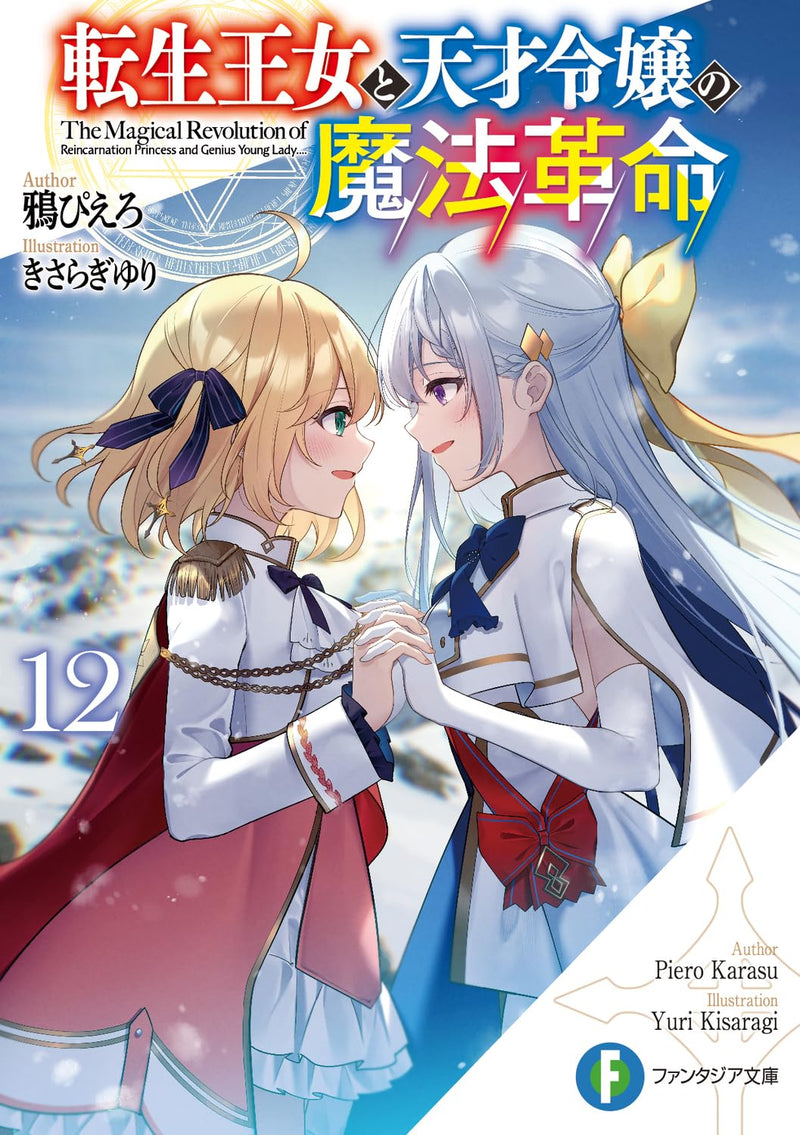The Magical Revolution of The Reincarnated Princess and The Genius Young Lady (Tensei Oujo to Tensai Reijou no Mahou Kakumei) 12 (Light Novel)