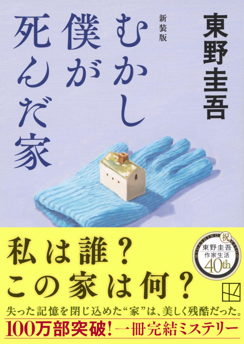 The Home Where I Died (Mukashi Boku ga Shinda Ie) New Edition