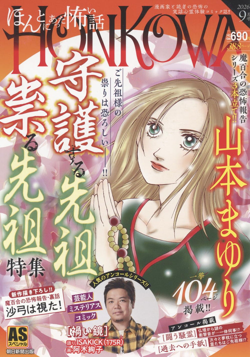 HONKOWA Reishou File 'Shugosuru Senzo Tataru Senzo' Tokushuu