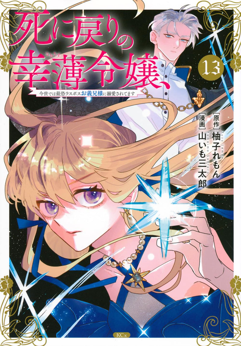 Shi ni Modori no Sachiusu Reijou, Konse de wa Saikyou Last Boss Onii-sama ni Dekiaisaretemasu 13 (SF & Fantasy Manga)