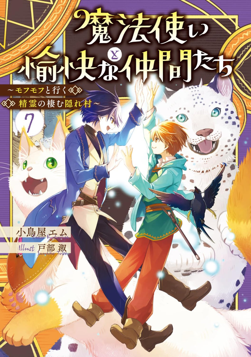 Mahou Tsukai to Yukai na Nakama-tachi 7 Mofumofu to Iku Seirei no Sumu Kakure Mura