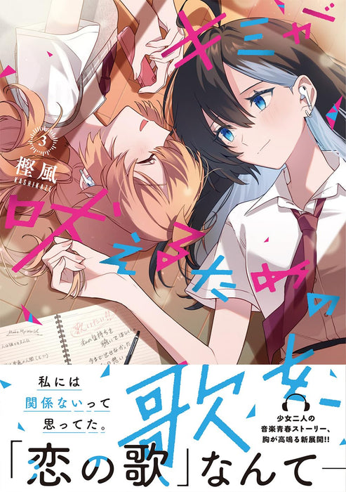 Kimi ga Hoeru Tame no Uta wo, 3