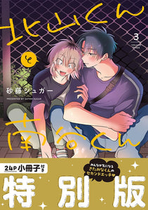 Kitayama-kun to Minamiya-kun 3 Special Edition with Booklet