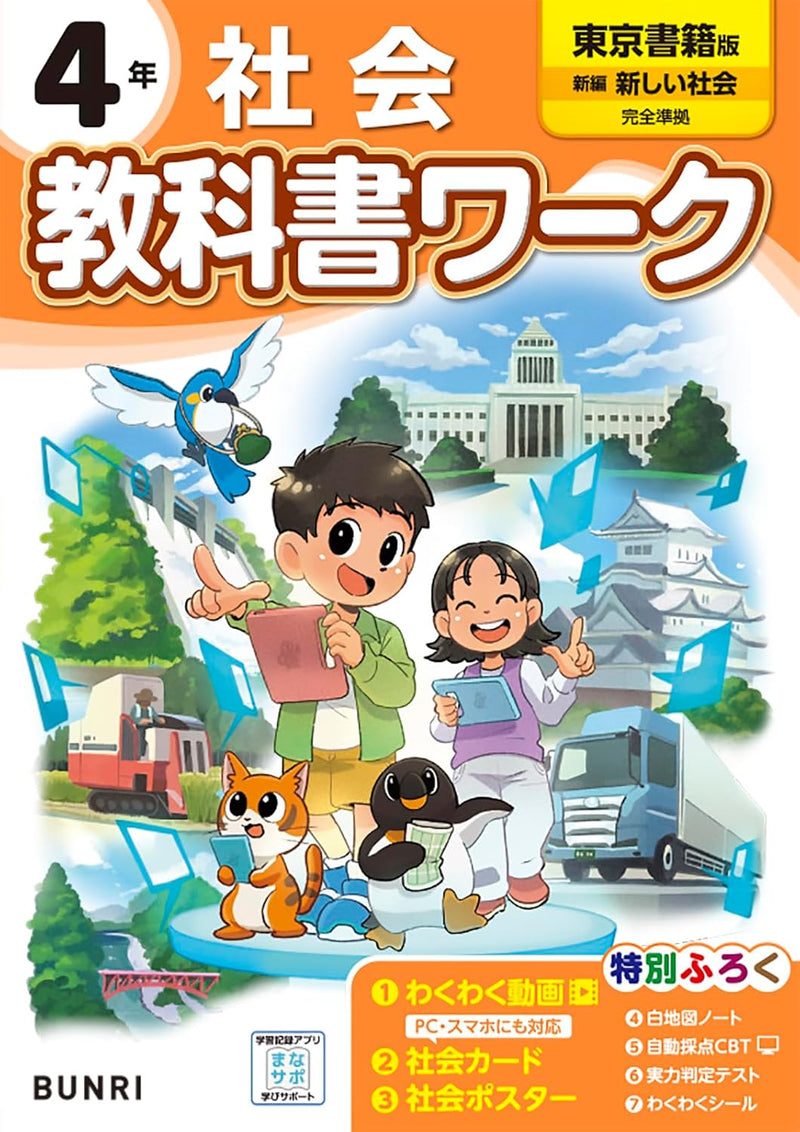 Shougaku Kyoukasho Work Social Studies 4th Grade Tokyo Shoseki Edition