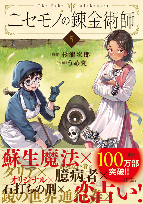 Nisemono no Renkinjutsushi 5