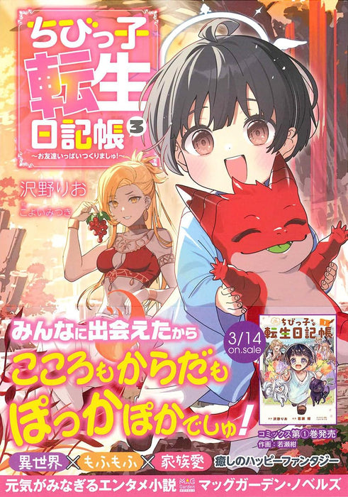 Chibikko Tensei Nikkichou - Otomodachi Ippai Tsukurimashu! - 3 (Light Novel)