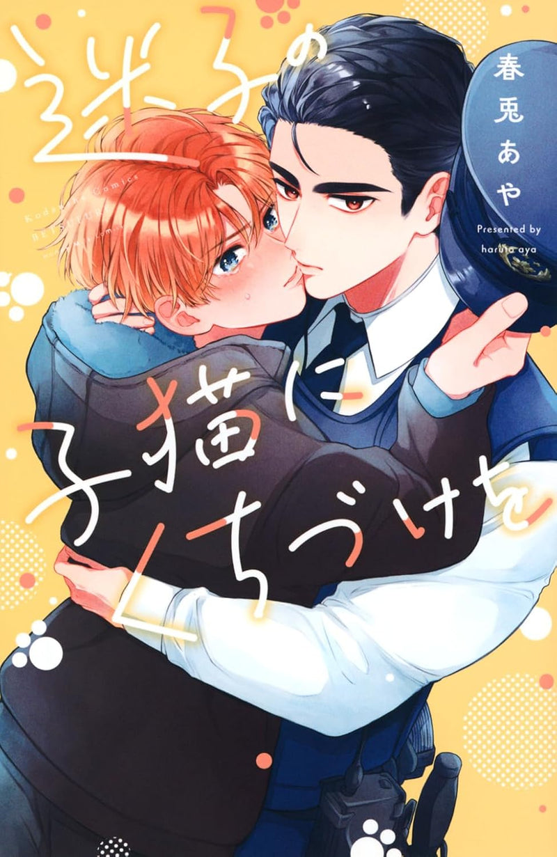 Maigo no Koneko ni Kuchizuke wo
