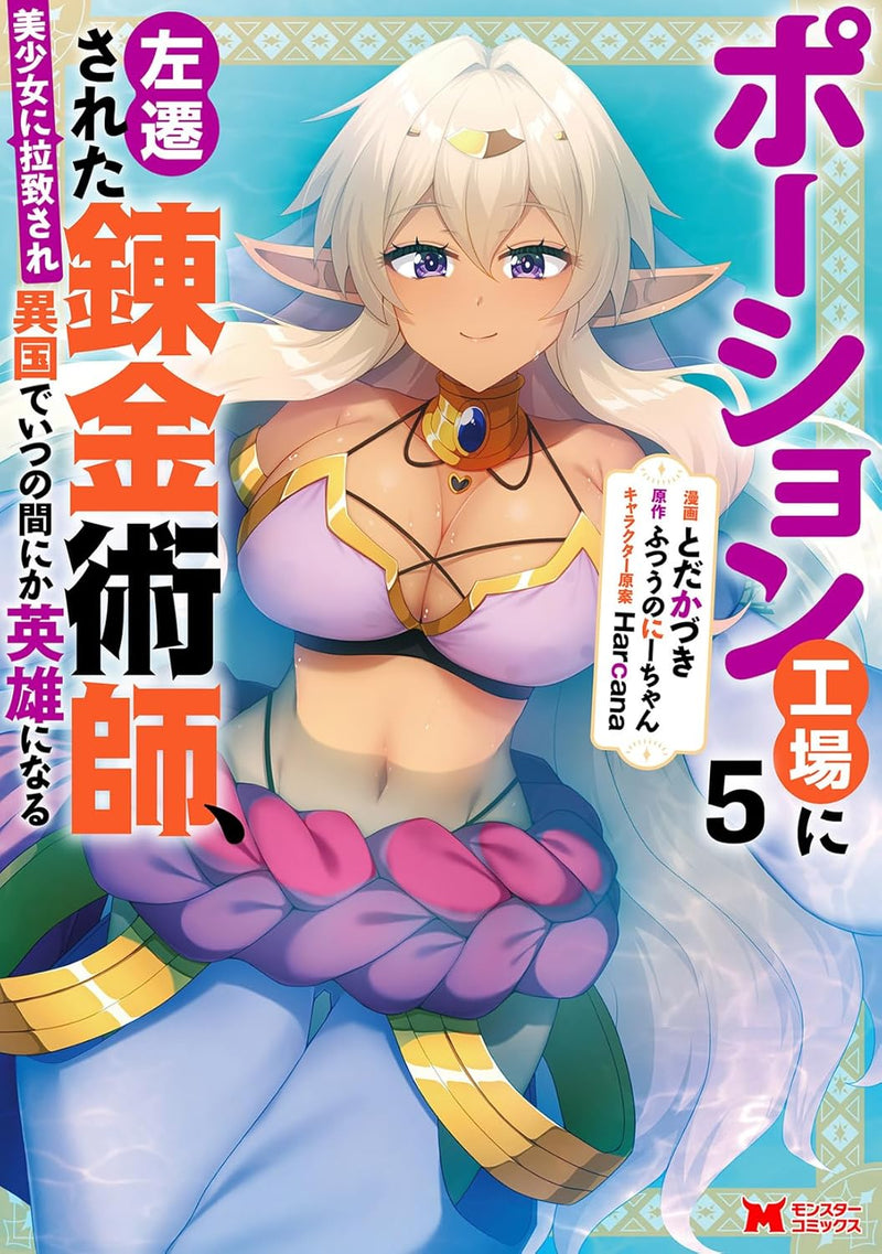 Potion Koujou ni Sasen Sareta Renkinjutsushi, Bishoujo ni Rachi Sare Ikoku de Itsunomanika Eiyuu ni Naru 5