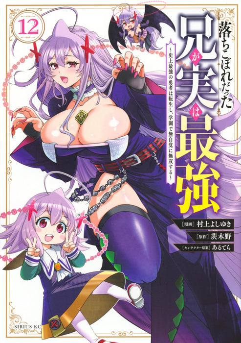 Ochikobore Datta Ani ga Jitsu wa Saikyou: Shijou Saikyou no Yuusha wa Tenseishi, Gakuen de Mujikaku ni Musou suru 12