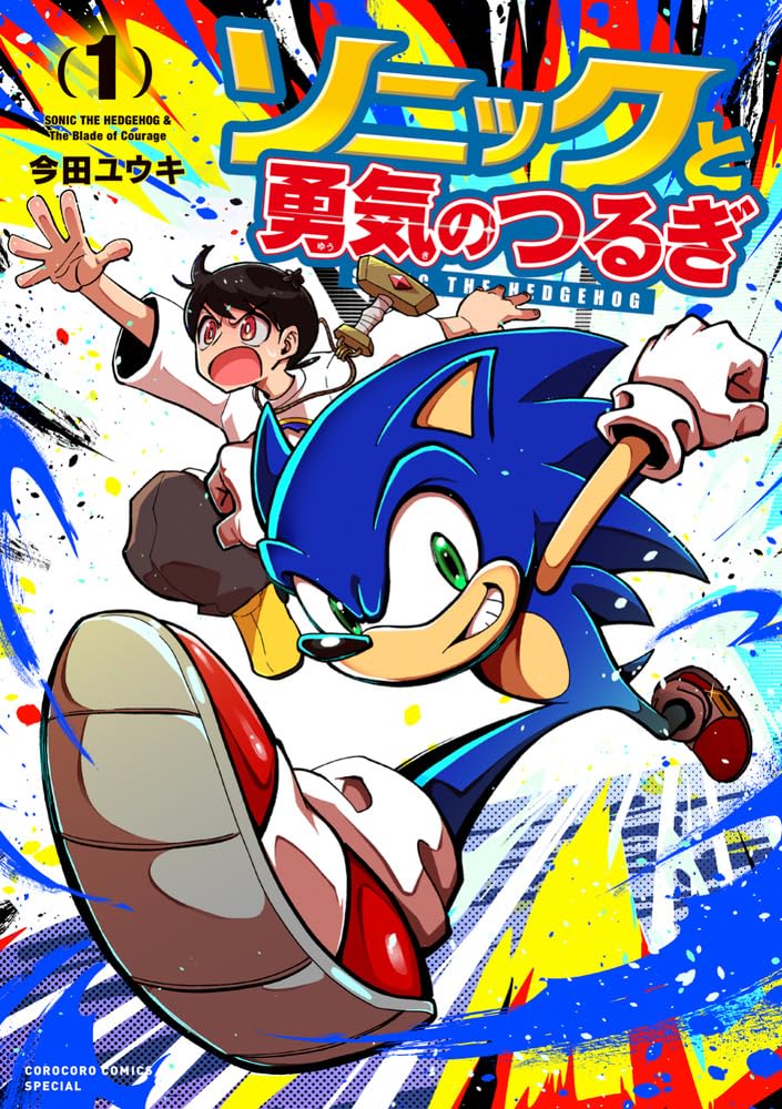 Sonic to Yuusha no Tsurugi 1