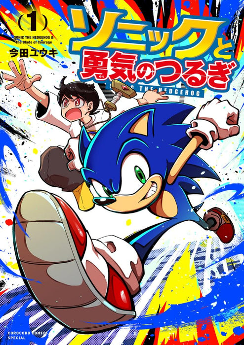 Sonic to Yuusha no Tsurugi 1