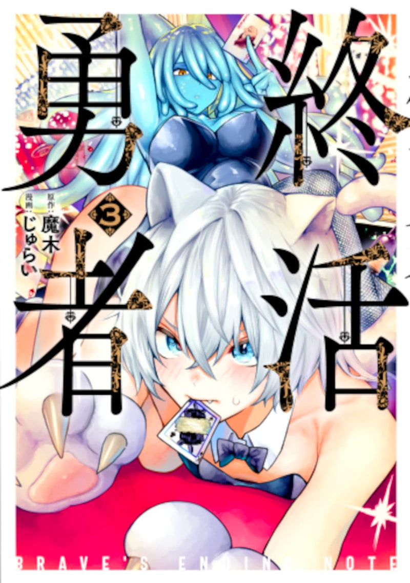 Shuukatsu Yuusha 3