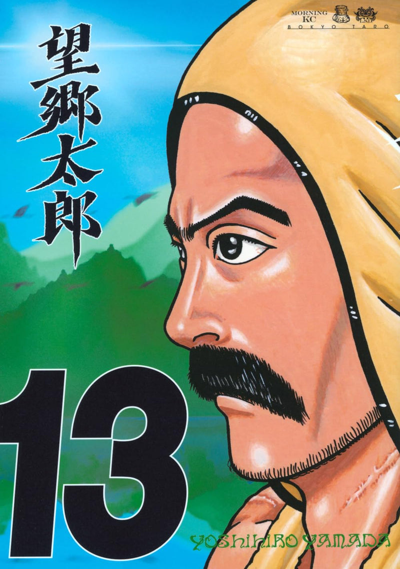 Boukyou Tarou 13