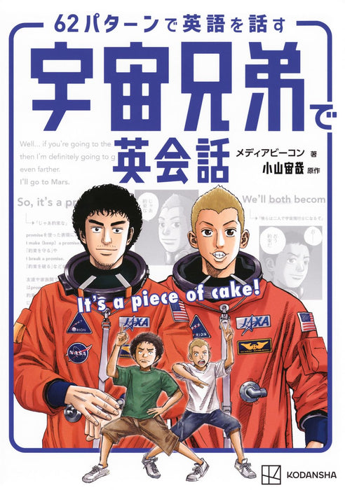 Learn English Conversation with Space Brothers (Uchuu Kyoudai) It's a piece of cake! Speak English in 62 Patterns