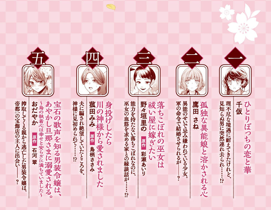 Shiitagerare Otome no Shiawase na Yomeiri Anthology Comic 5