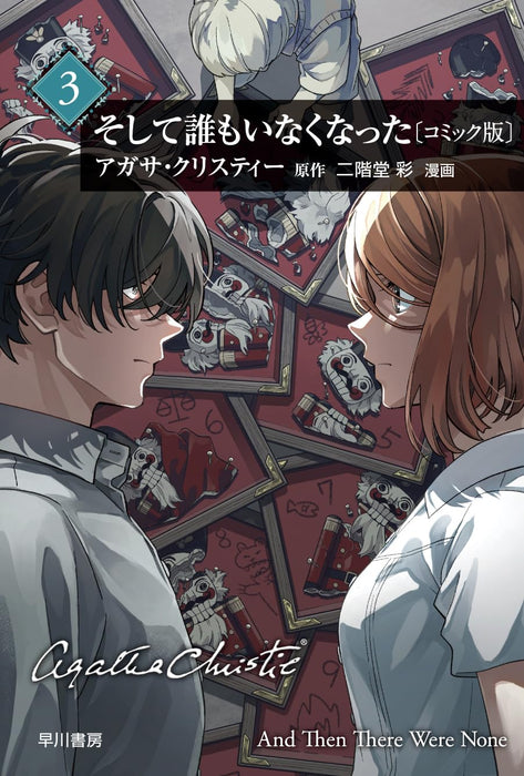 And Then There Were None (Soshite Daremo Inakunatta) [Comic Edition] 3