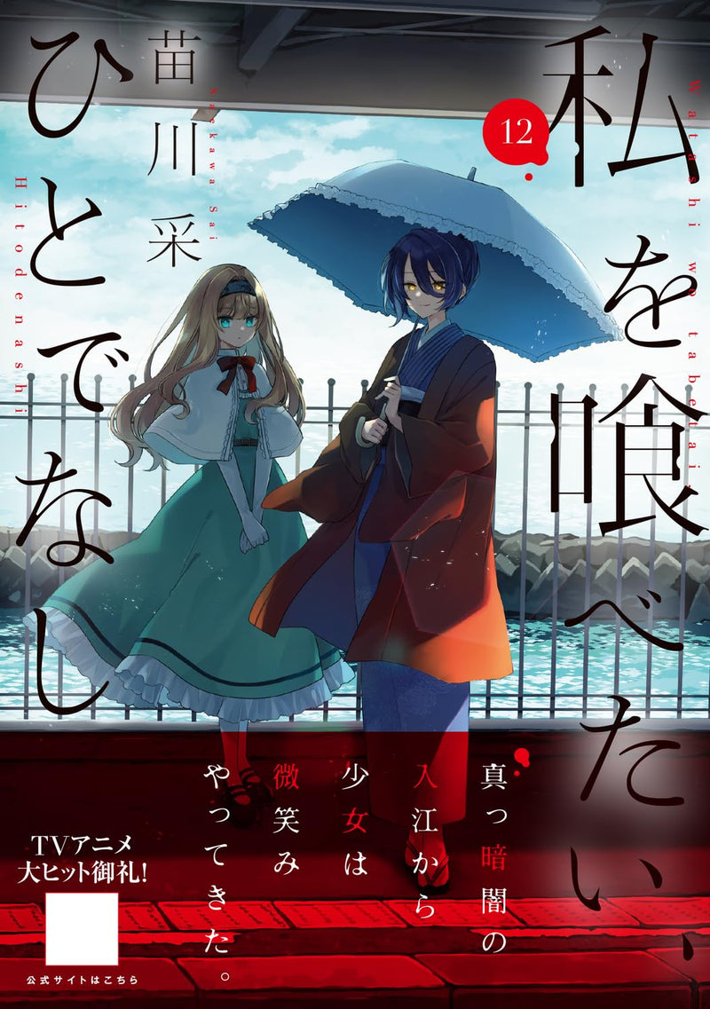 Watashi wo Tabetai, Hitodenashi 12