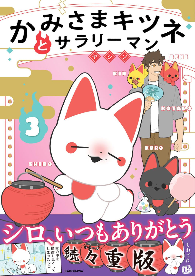 Kamisama Kitsune to Salaryman 3