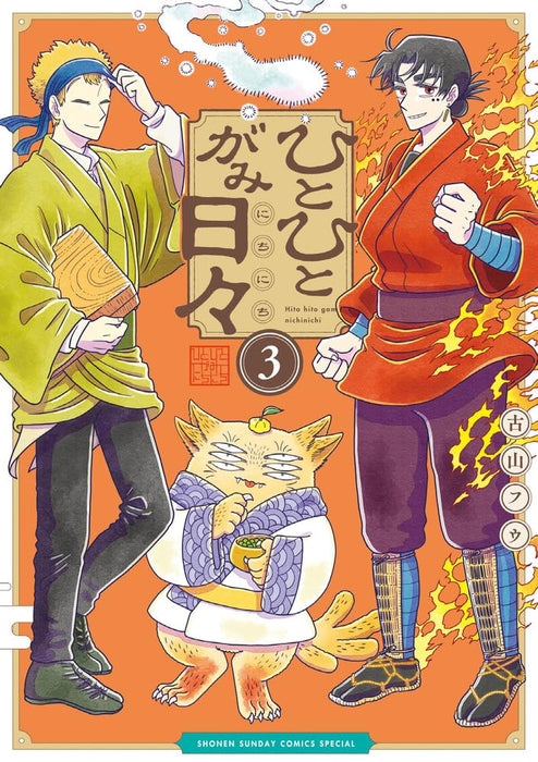 Hitohitogami Nichinichi 3